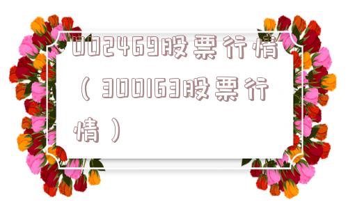 002469股票行情（300163股票行情）
