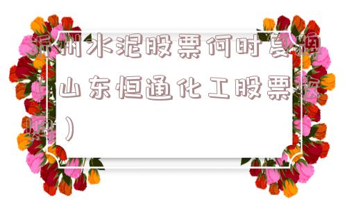 沂州水泥股票何时复牌（山东恒通化工股票收购）