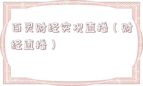 百灵财经实况直播(财经直播) 百灵财经实况直播(财经直播)
