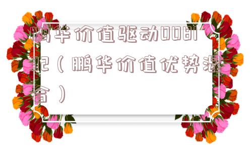 鹏华价值驱动008132（鹏华价值优势混合）