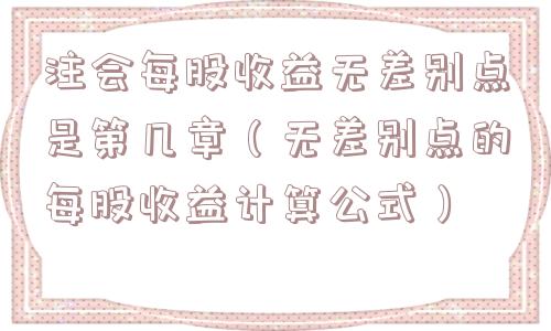 注会每股收益无差别点是第几章（无差别点的每股收益计算公式）
