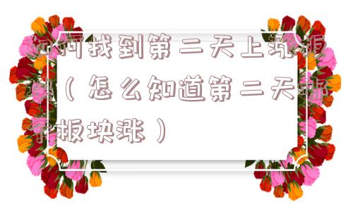 如何找到第二天上涨板块（怎么知道第二天哪个板块涨）