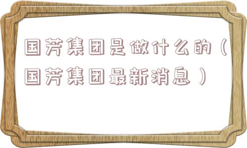 国芳集团是做什么的(国芳集团最新消息) 国芳集团是做什么的(国芳集团最新消息)