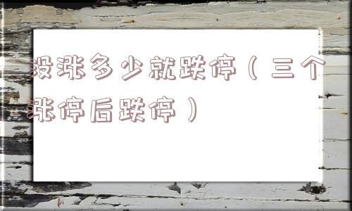 没涨多少就跌停（三个涨停后跌停）