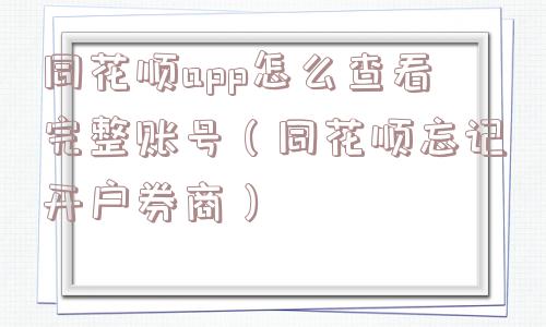 同花顺app怎么查看完整账号（同花顺忘记开户券商）
