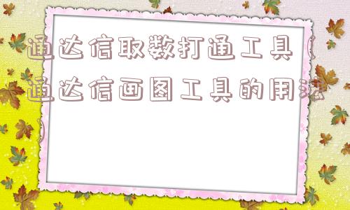 通达信取数打通工具(通达信画图工具的用法) 通达信取数打通工具(通达信画图工具的用法)