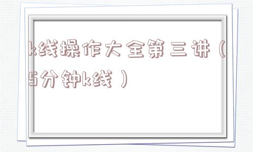 k线操作大全第三讲（5分钟k线）