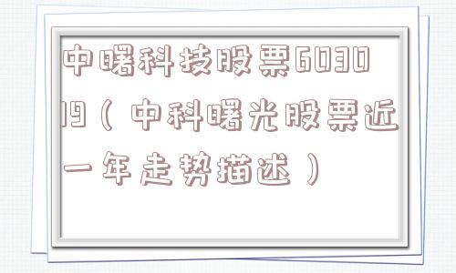 中曙科技股票603019(中科曙光股票近一年走势描述) 中曙科技股票603019(中科曙光股票近一年走势描述)