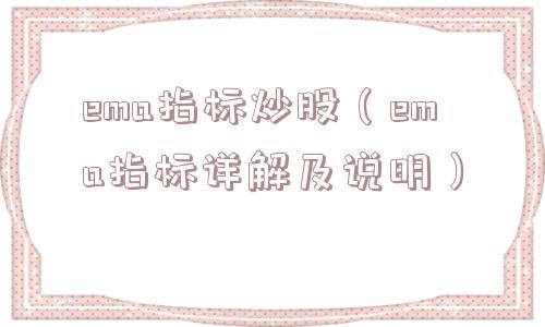 ema指标炒股(ema指标详解及说明) ema指标炒股(ema指标详解及说明)