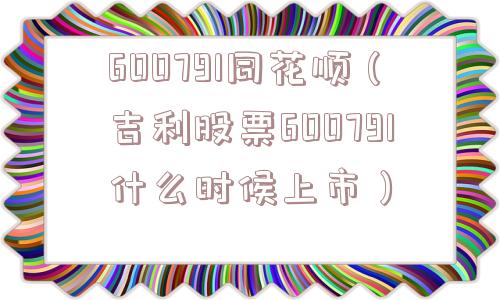 600791同花顺（吉利股票600791什么时候上市）