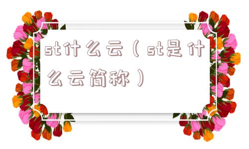 st什么云(st是什么云简称) st什么云(st是什么云简称)
