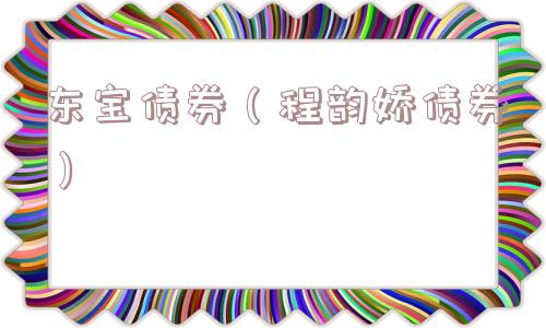 东宝债券（程韵娇债券）