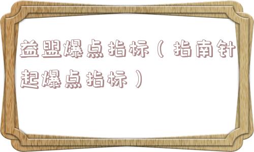 益盟爆点指标(指南针起爆点指标) 益盟爆点指标(指南针起爆点指标)