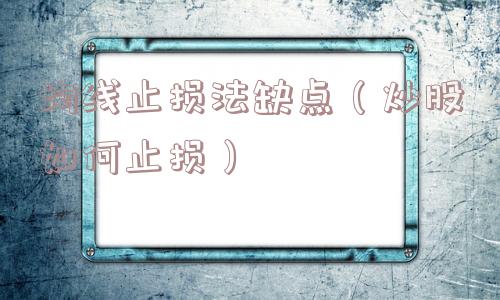 均线止损法缺点（炒股如何止损）