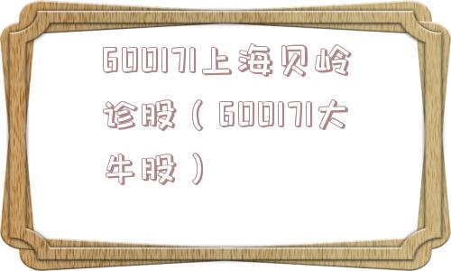 600171上海贝岭诊股（600171大牛股）