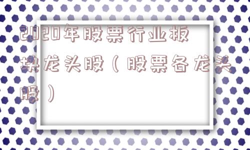 2020年股票行业板块龙头股（股票各龙头股）