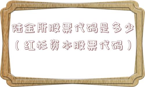 陆金所股票代码是多少（红杉资本股票代码）