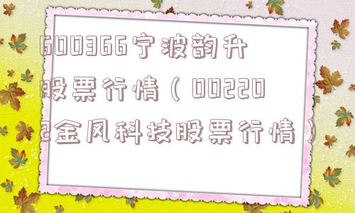 600366宁波韵升股票行情（002202金风科技股票行情）