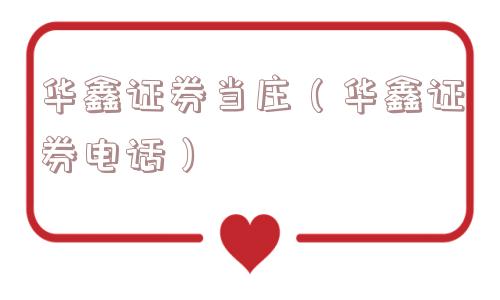 华鑫证券当庄（华鑫证券电话）