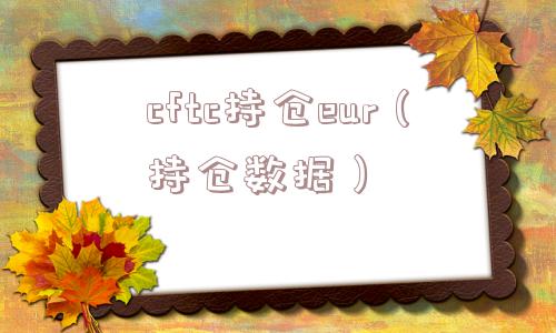 cftc持仓eur（持仓数据）