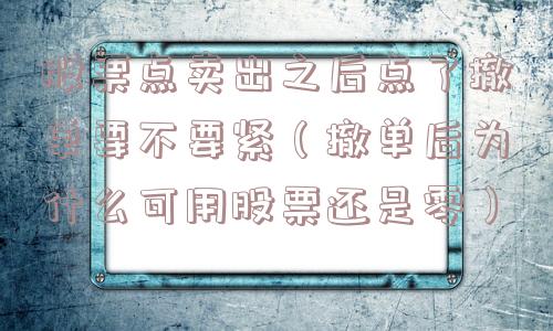 股票点卖出之后点了撤单要不要紧（撤单后为什么可用股票还是零）