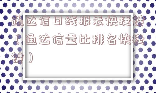 通达信日线报表快捷键（通达信量比排名快捷键）