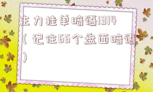 主力挂单暗语1314（记住66个盘面暗语）