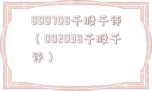 000708千股千评（002038千股千评）