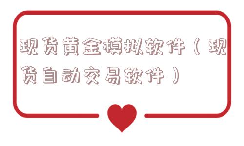 现货黄金模拟软件（现货自动交易软件）