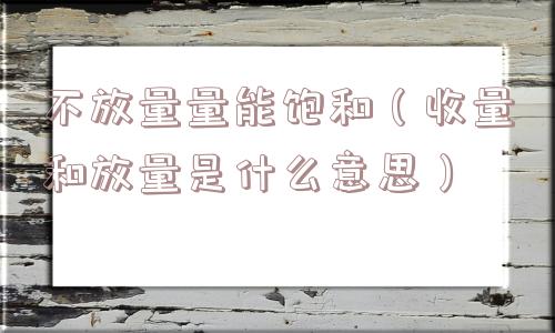 不放量量能饱和（收量和放量是什么意思）