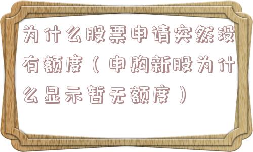 为什么股票申请突然没有额度（申购新股为什么显示暂无额度）