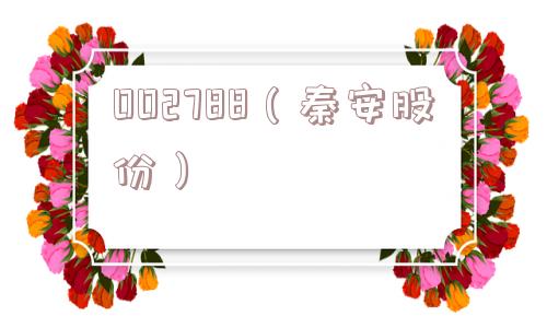 002788(秦安股份) 002788(秦安股份)