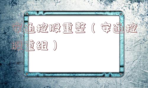 安通控股重整（安通控股重组）