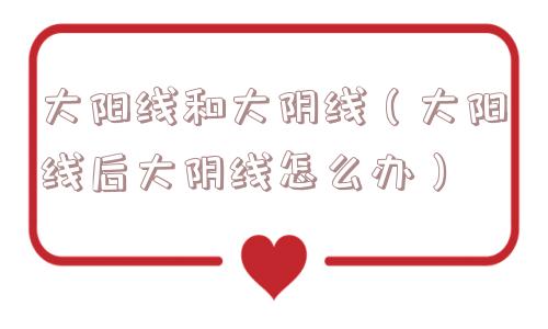 大阳线和大阴线（大阳线后大阴线怎么办）