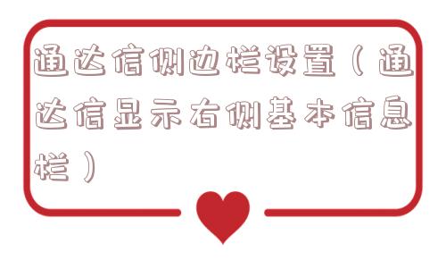 通达信侧边栏设置（通达信显示右侧基本信息栏）