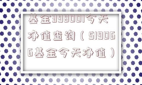 基金398001今天净值查询（519066基金今天净值）
