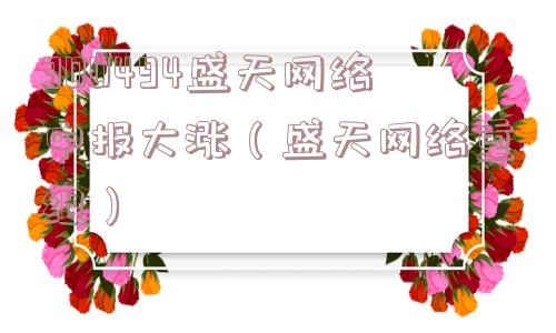 300494盛天网络中报大涨（盛天网络重组）