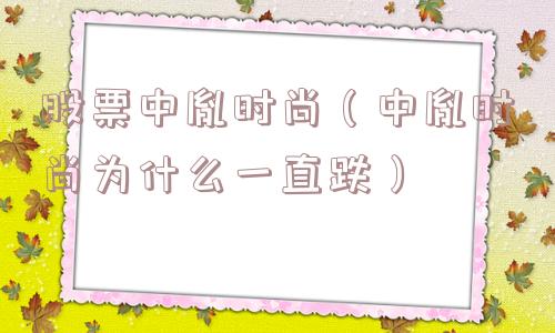 股票中胤时尚（中胤时尚为什么一直跌）