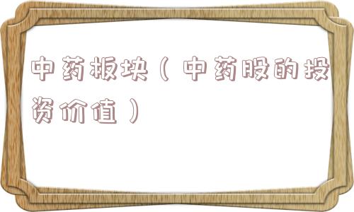 中药板块（中药股的投资价值）