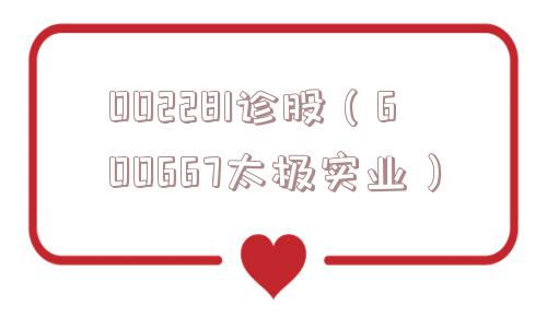002281诊股（600667太极实业）