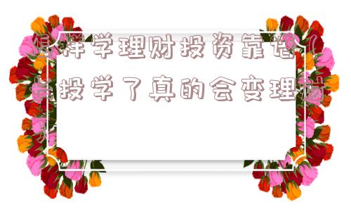 怎样学理财投资靠谱（长投学了真的会变理财）