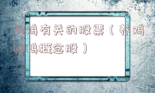 与鸡有关的股票（养鸡养鸭概念股）