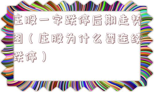 庄股一字跌停后期走势图（庄股为什么要连续跌停）