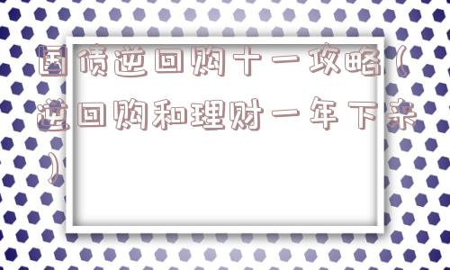 国债逆回购十一攻略(逆回购和理财一年下来) 国债逆回购十一攻略(逆回购和理财一年下来)