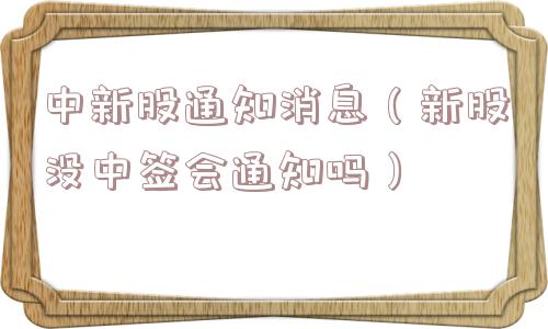 中新股通知消息（新股没中签会通知吗）