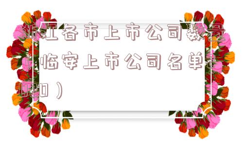 浙江各市上市公司数量（临安上市公司名单2020）