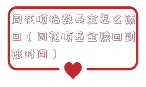 同花顺指数基金怎么赎回（同花顺基金赎回到账时间）