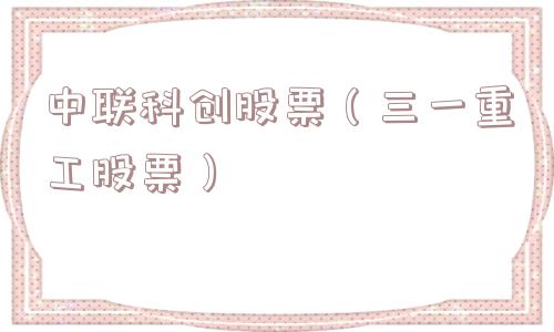 中联科创股票（三一重工股票）