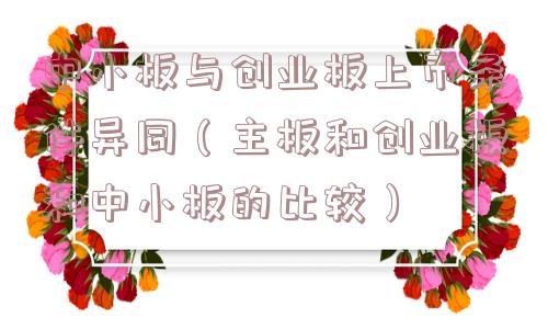 中小板与创业板上市条件异同（主板和创业板和中小板的比较）