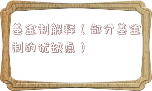 基金制解释（部分基金制的优缺点）